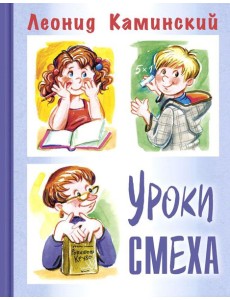 Уроки смеха