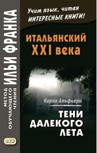 Итальянский XXI века. Тени далекого лета. Тайная история Джулии Водианер