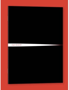 Блокнот "Порез бумагой" Блокнот "Порез бумагой"