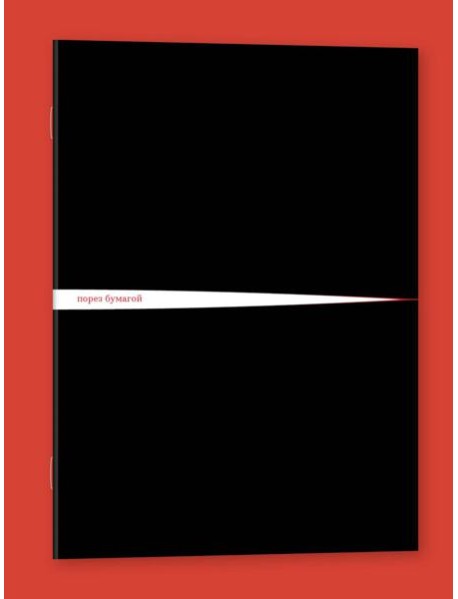 Блокнот "Порез бумагой"