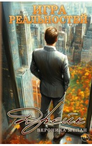 Игра реальностей. Дрейк