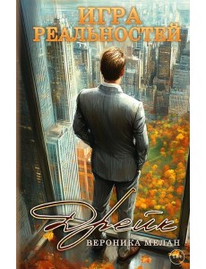 Игра реальностей. Дрейк