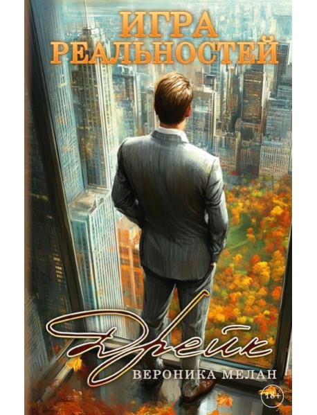 Игра реальностей. Дрейк