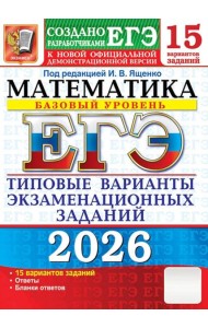 ЕГЭ 2026. Математика. Базовый уровень. 15 вариантов. Типовые варианты экзаменационных заданий