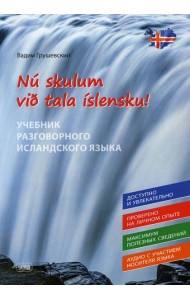 Давайте говорить по-исландски! Учебник разговорного исландского языка = Nu skylum vib tala islensku!