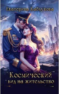Космический вид на жительство