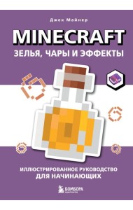 Minecraft. Зелья, чары и эффекты. Иллюстрированное руководство для начинающих