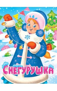 НГ ЦК. СНЕГУРУШКА