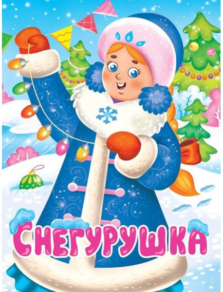 НГ ЦК. СНЕГУРУШКА