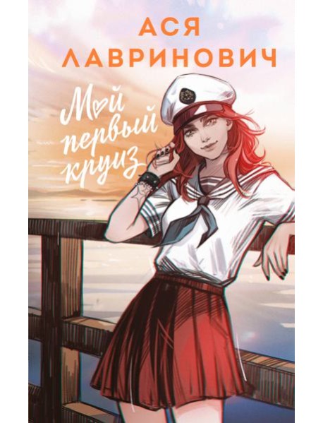 Мой первый круиз