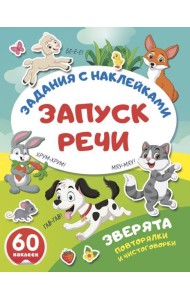 Зверята. Повторялки и чистоговорки