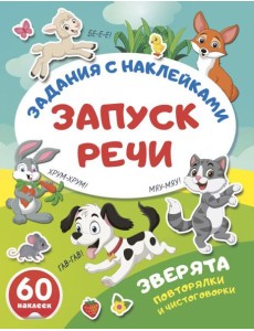 Зверята. Повторялки и чистоговорки Зверята. Повторялки и чистоговорки