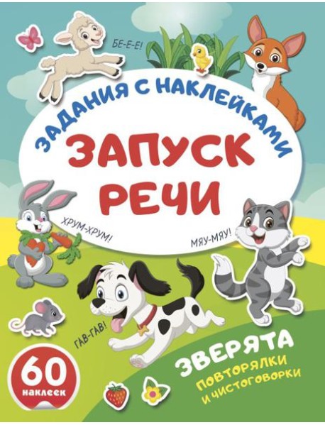 Зверята. Повторялки и чистоговорки