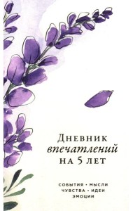 [вереск]  Дневник впечатлений на 5 лет: 5 строчек в день (мини)
