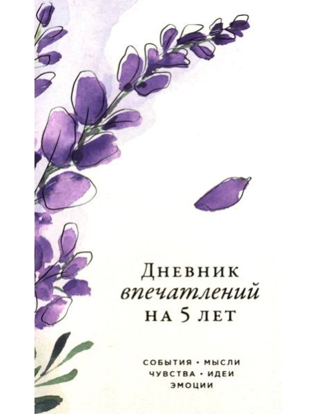 [вереск] Дневник впечатлений на 5 лет: 5 строчек в день (мини)