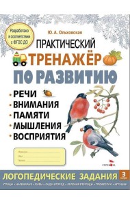 Практический тренажер по развитию речи, внимания. Выпуск 3. Рабочая тетрадь