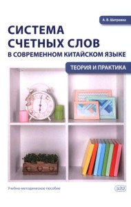 Система счетных слов в современном китайском языке: теория и практика: Учебно-методическое пособие