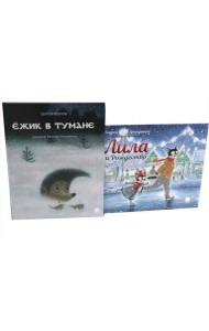 Ежик в тумане; Лила и Рождество (комплект из 2-х книг)