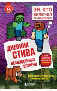Дневник Стива. Книга 16. Неожиданные встречи