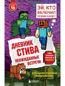 Дневник Стива. Книга 16. Неожиданные встречи Дневник Стива. Книга 16. Неожиданные встречи