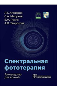 Спектральная фототерапия: руководство для врачей