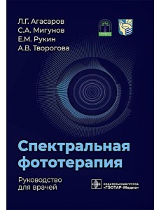 Спектральная фототерапия: руководство для врачей Спектральная фототерапия: руководство для врачей