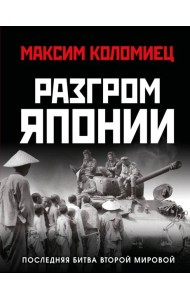 Разгром Японии. Последняя битва Второй Мировой