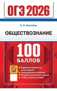 ОГЭ 2026. 100 баллов. Обществознание. Самостоятельная подготовка к ОГЭ