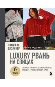 Вяжи как дизайнер. Luxury рвань на спицах. Как связать и испортить дизайнерский свитер, чтобы быть в тренде и выглядеть дорого