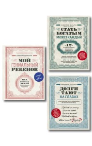 Комплект. Секреты богатства от бизнес-наставника. 3 книги для финансовой независимости (Стать богатым может каждый + Долги тают на глазах + Мой гениальный ребенок)