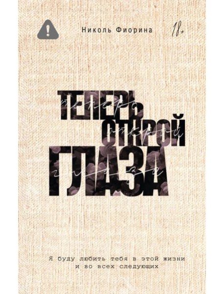 Теперь открой глаза