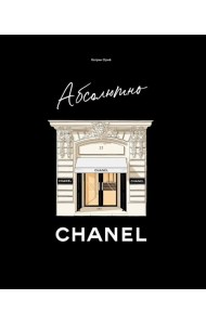 Абсолютно CHANEL. История Дома моды Коко Шанель
