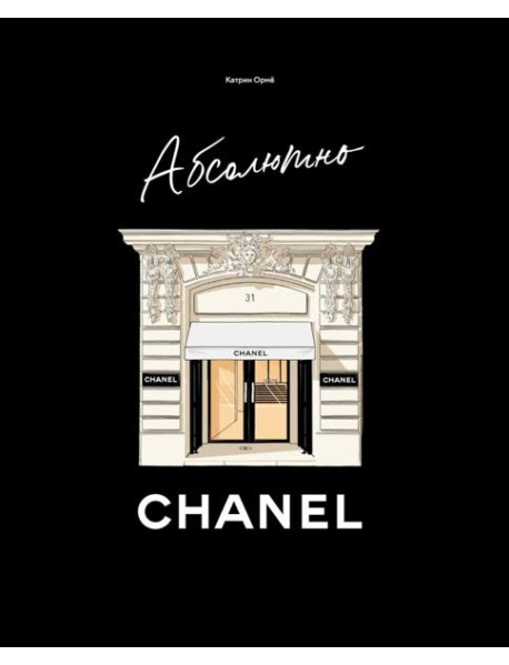 Абсолютно CHANEL. История Дома моды Коко Шанель