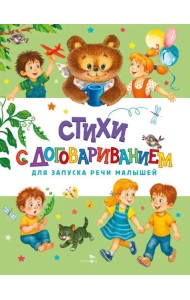 Счастливое детство. Стихи с договариванием