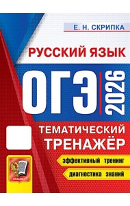 ОГЭ 2026 Русский язык. Тематический тренажер (Скрипка Е.Н.) (20084), (Экзамен, 2026), Обл, c.328