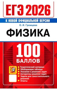 ЕГЭ 2026. 100 баллов. Физика: Самостоятельная подготовка к ЕГЭ
