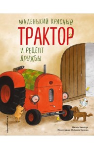 Маленький красный Трактор и рецепт дружбы (ил. Ф. Госсенса)