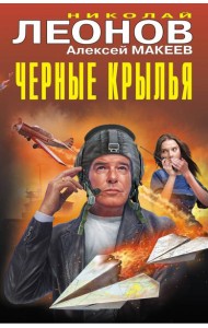 Черные крылья