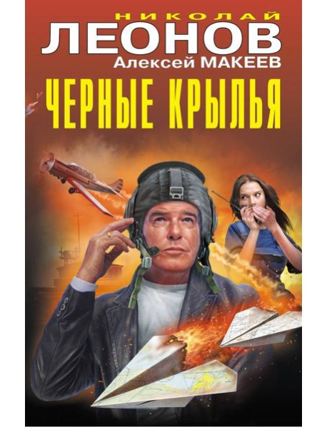 Черные крылья