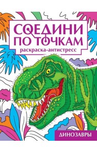 СОЕДИНИ ПО ТОЧКАМ на скрепке. ДИНОЗАВРЫ
