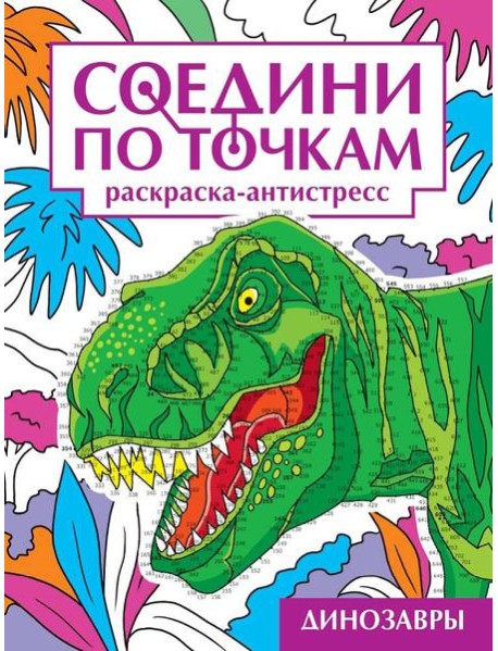 СОЕДИНИ ПО ТОЧКАМ на скрепке. ДИНОЗАВРЫ