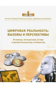 Цифровая реальность: вызовы и перспективы. Выпуск 3