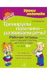 Тренируем пальчики - развиваем речь! Рабочая тетрадь для старшей группы детского сада