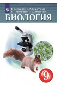 Биология 9кл [Учебник]