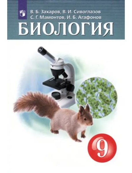 Биология 9кл [Учебник]