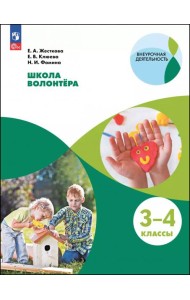 Школа волонтера 3-4кл [Учебное пособие]