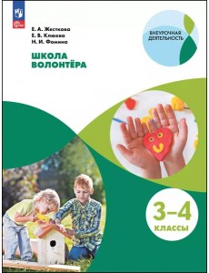 Школа волонтера 3-4кл [Учебное пособие]