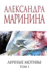 Личные мотивы. Том 1