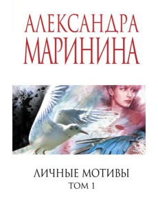 Личные мотивы. Том 1 Личные мотивы. Том 1