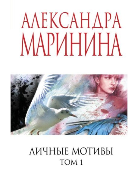 Личные мотивы. Том 1
